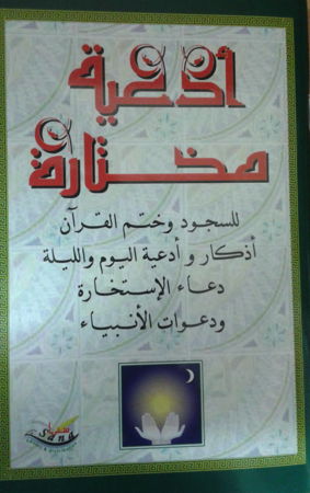 Invocations choisies Arabe ادعية مختارة