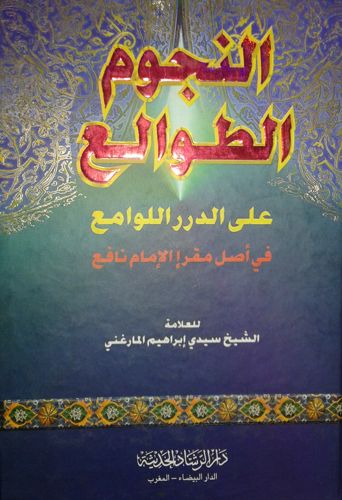 النجوم الطوالع على الدرر اللوامع في أصل مقرأ الإمام نافع (ورق اصفر)