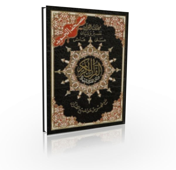 Coran Al-Tajwid lecture Hafs -مصحف التجويد كلمات القران تفسير و بيان على هامش مع فهرس مواضيع القران