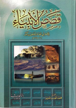 قصص الأنبياء لابن كثير