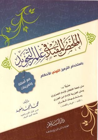 الملخص المفيد في علم التجويد - بإستخدام الترميز اللوني للأحكام