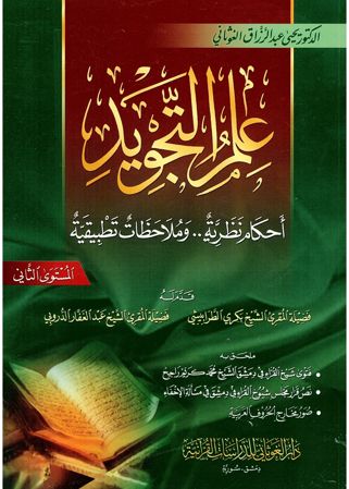 علم التجويد - أحكام نظرية... و ملاحظات تطبيقية - المستوى الثاني - د. عبد الرزاق الغوثاني